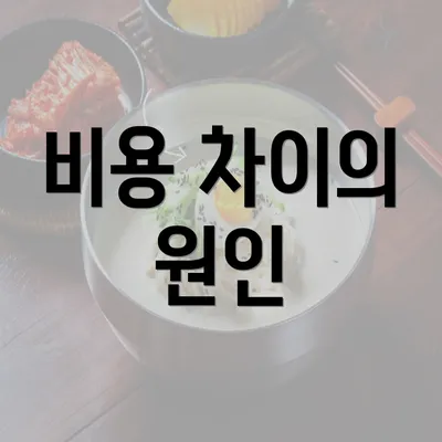 비용 차이의 원인