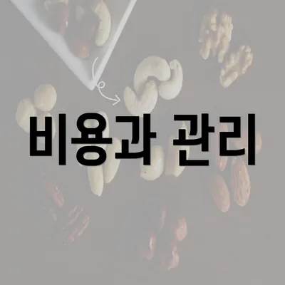 비용과 관리