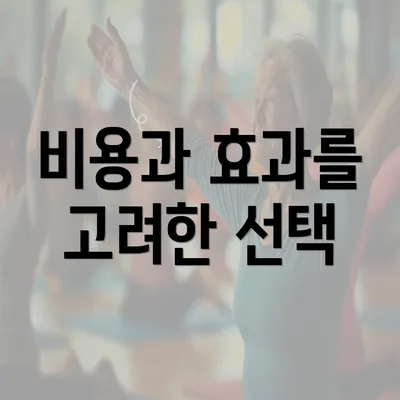 비용과 효과를 고려한 선택