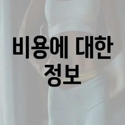 비용에 대한 정보