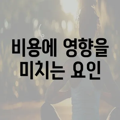 비용에 영향을 미치는 요인