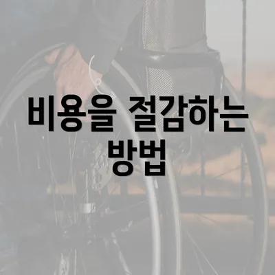 비용을 절감하는 방법