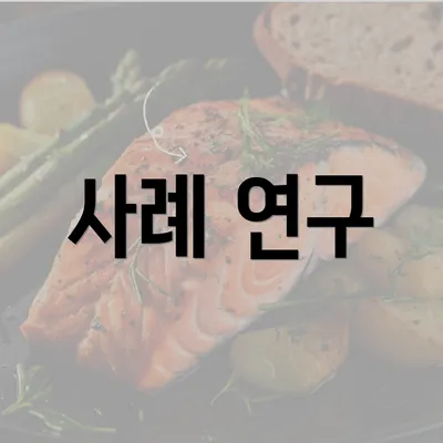 사례 연구