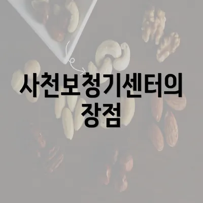 사천보청기센터의 장점