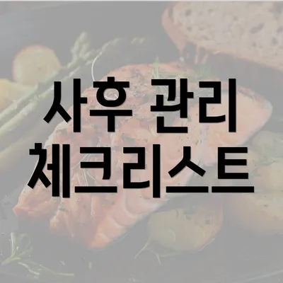 사후 관리 체크리스트