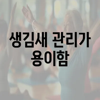 생김새 관리가 용이함