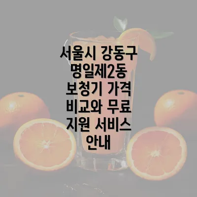 서울시 강동구 명일제2동 보청기 가격 정보와 비교