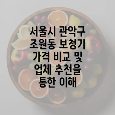 서울시 관악구 조원동 보청기 가격 비교 및 업체 추천을 통한 이해