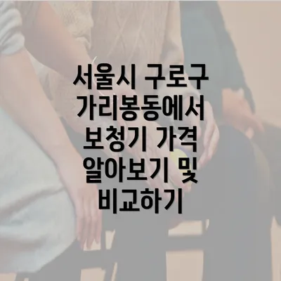 서울시 구로구 가리봉동에서 보청기 가격 알아보기 및 비교하기