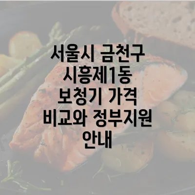 서울시 금천구 시흥제1동 보청기 가격 비교와 정부지원 안내