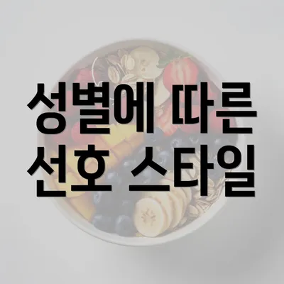 성별에 따른 선호 스타일