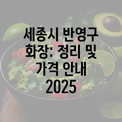 세종시 반영구 화장: 정리 및 가격 안내 2025