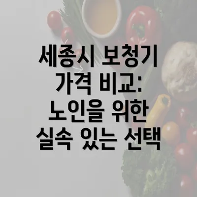 세종시 보청기 가격 비교: 노인을 위한 실속 있는 선택