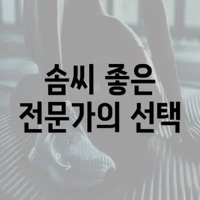 솜씨 좋은 전문가의 선택