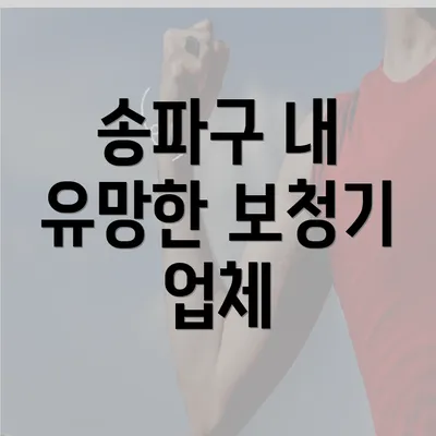 송파구 내 유망한 보청기 업체