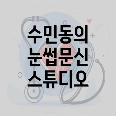 수민동의 눈썹문신 스튜디오