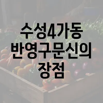 수성4가동 반영구문신의 장점