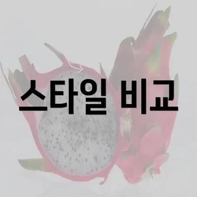 스타일 비교