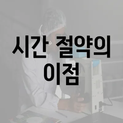 시간 절약의 이점