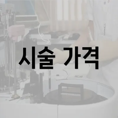 시술 가격