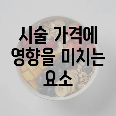 시술 가격에 영향을 미치는 요소