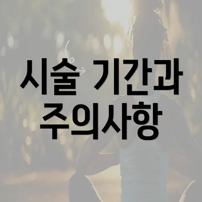 시술 기간과 주의사항