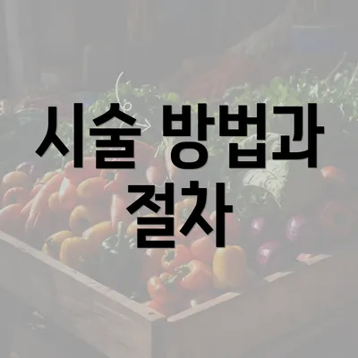 시술 방법과 절차