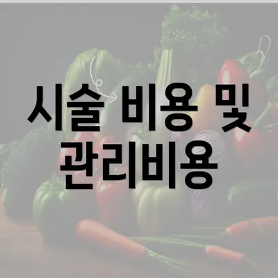 시술 비용 및 관리비용