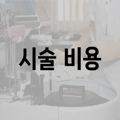 시술 비용