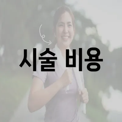 시술 비용