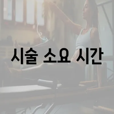 시술 소요 시간