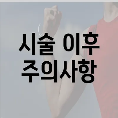 시술 이후 주의사항