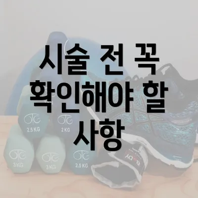 시술 전 꼭 확인해야 할 사항