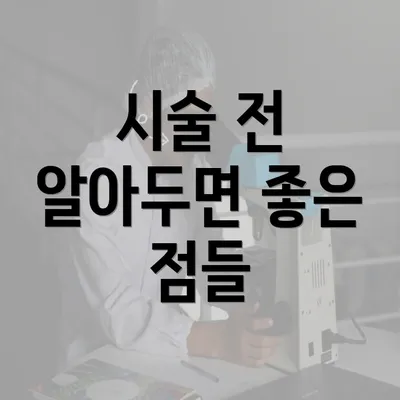 시술 전 알아두면 좋은 점들