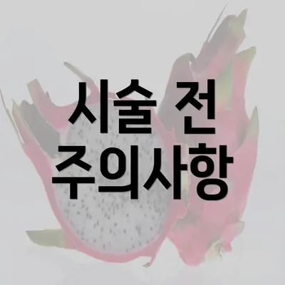 시술 전 주의사항