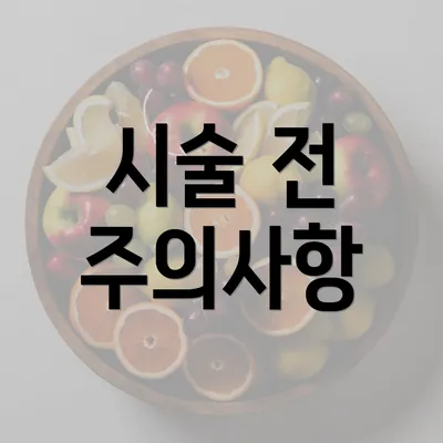 시술 전 주의사항