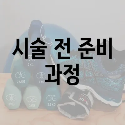 시술 전 준비 과정