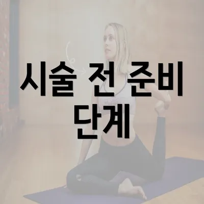 시술 전 준비 단계