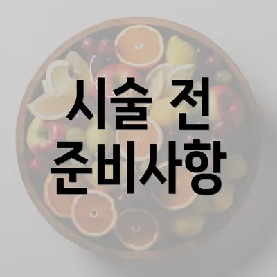 시술 전 준비사항