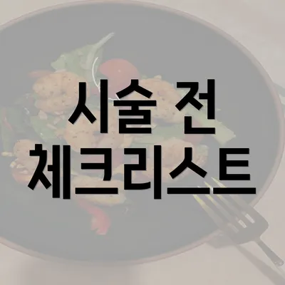 시술 전 체크리스트