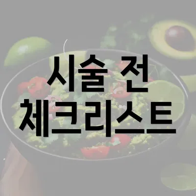 시술 전 체크리스트