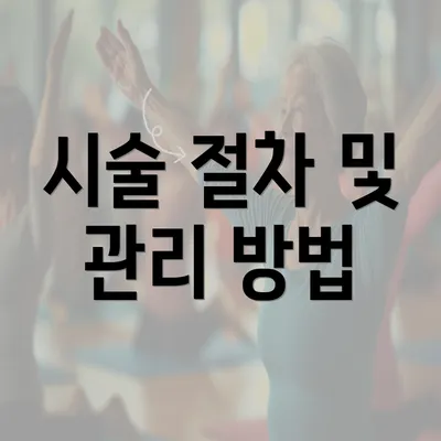 시술 절차 및 관리 방법