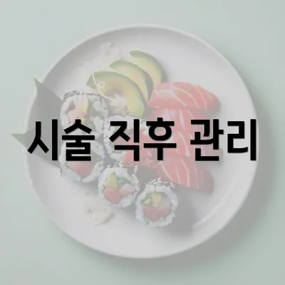 시술 직후 관리