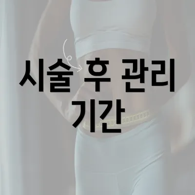 시술 후 관리 기간