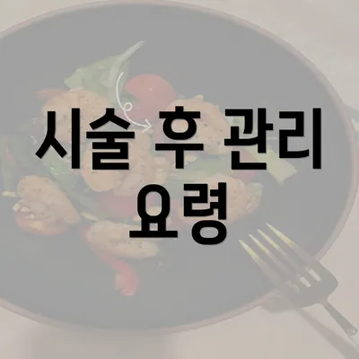 시술 후 관리 요령