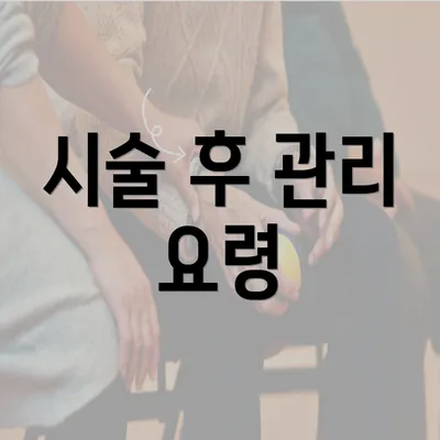 시술 후 관리 요령