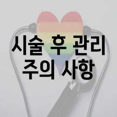 시술 후 관리 주의 사항