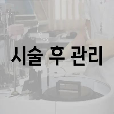 시술 후 관리