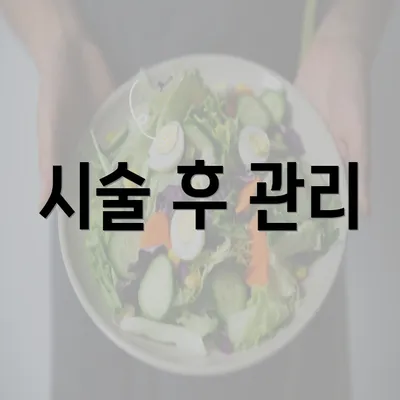 시술 후 관리