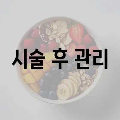 시술 후 관리